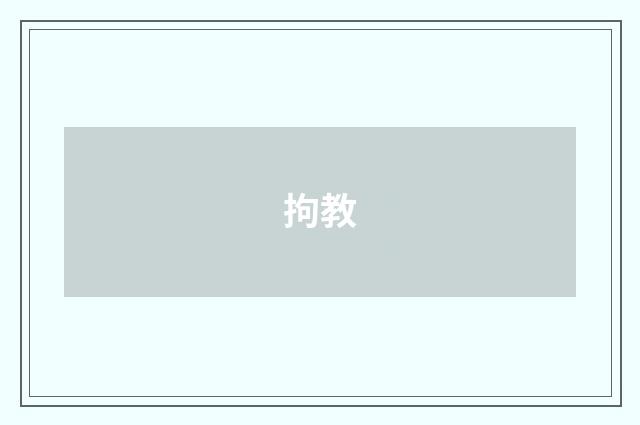 拘教