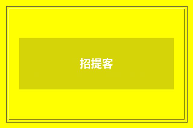 招提客