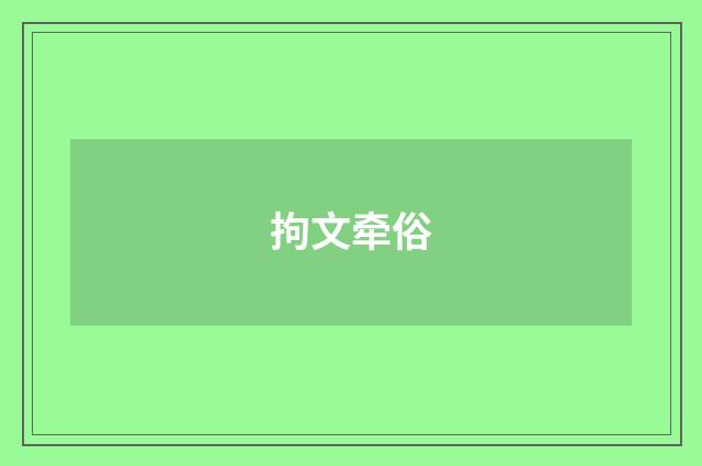 拘文牵俗