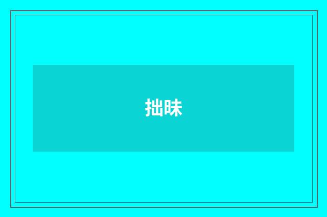 拙昧