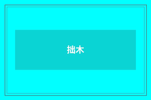 拙木