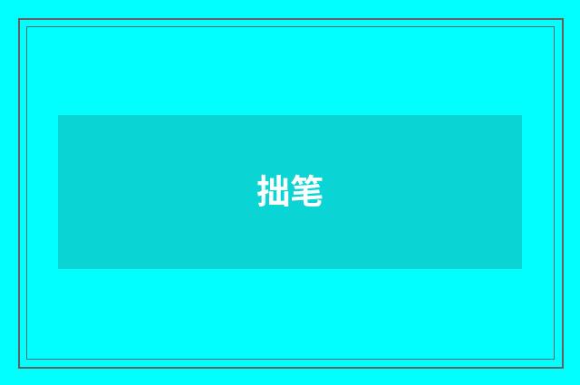 拙笔