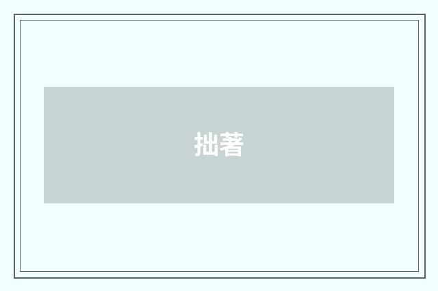 拙著