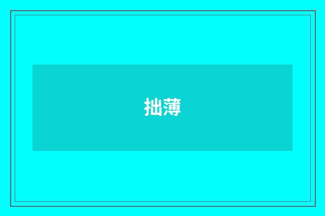 拙薄