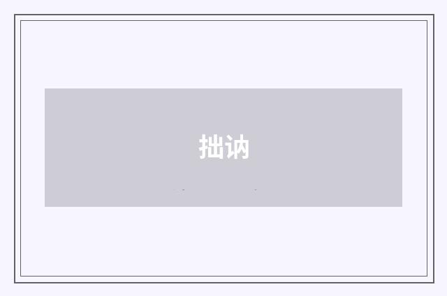拙讷