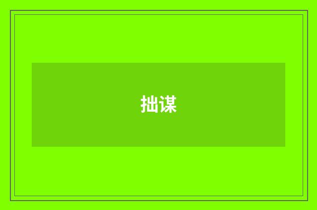 拙谋