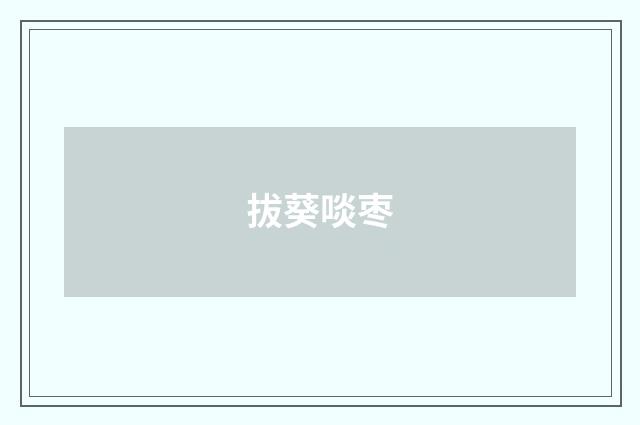 拔葵啖枣