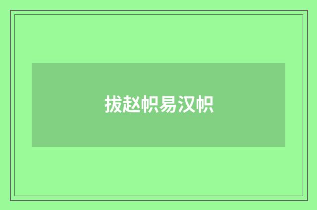 拔赵帜易汉帜