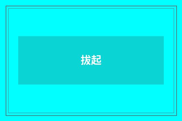 拔起