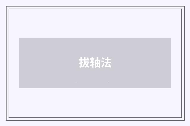 拔轴法