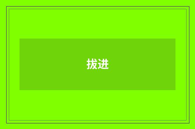 拔进