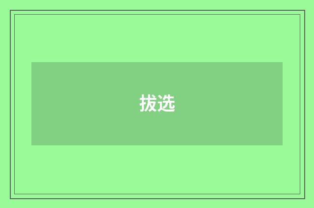 拔选