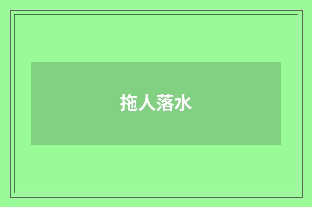 拖人落水