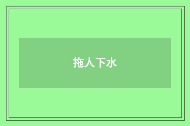 拖人下水