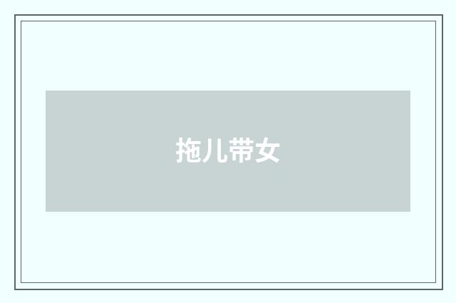 拖儿带女