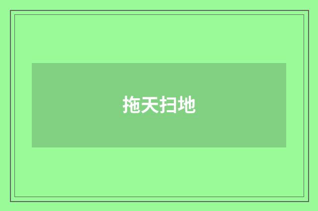 拖天扫地