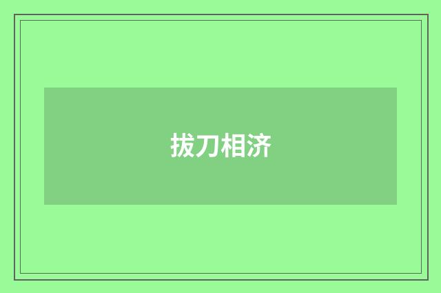 拔刀相济
