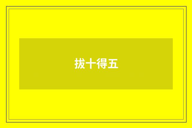 拔十得五
