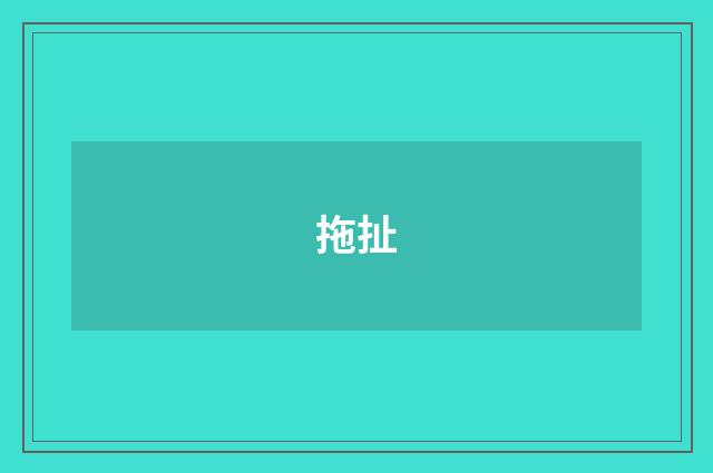 拖扯