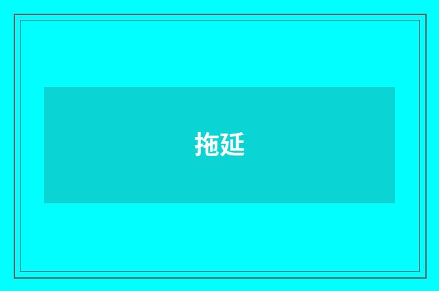 拖延