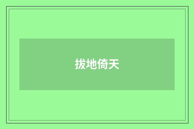 拔地倚天