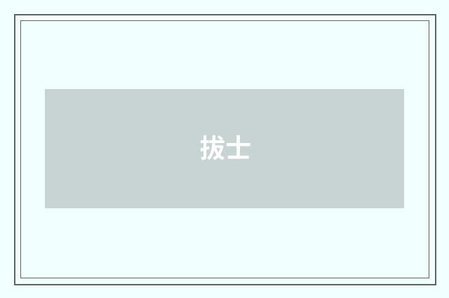 拔士