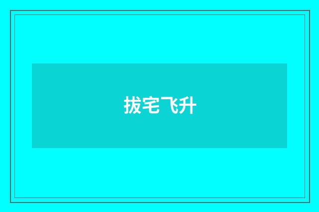 拔宅飞升