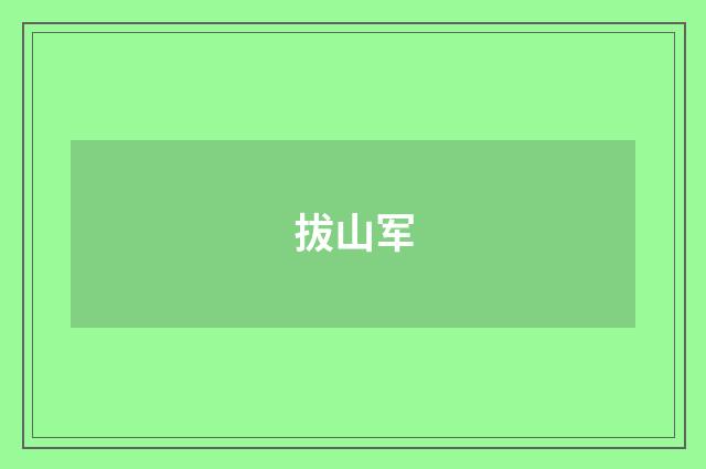 拔山军