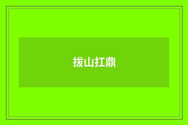 拔山扛鼎