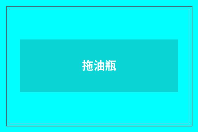 拖油瓶