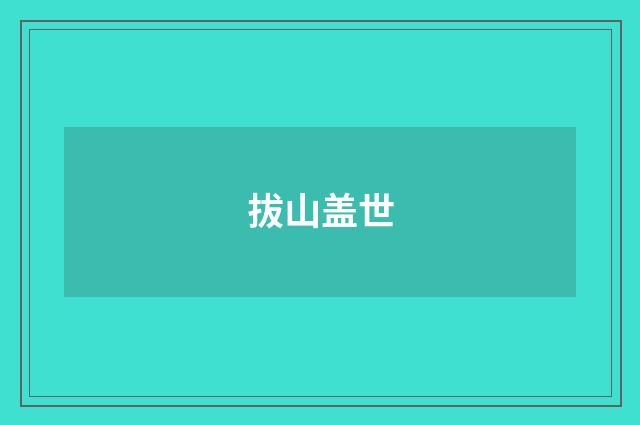 拔山盖世