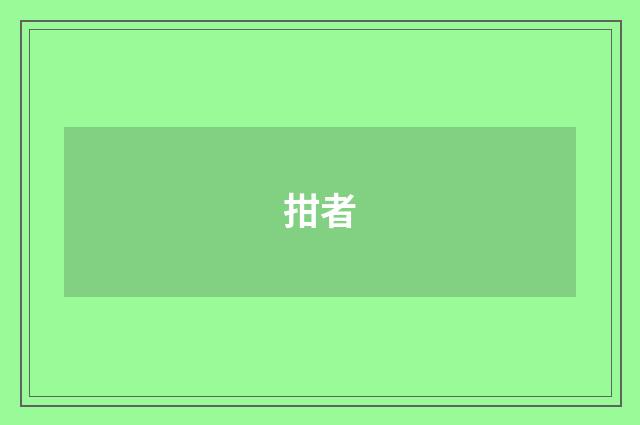 拑者