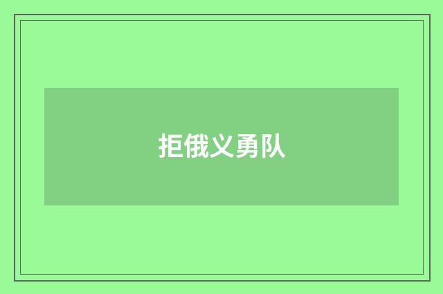 拒俄义勇队