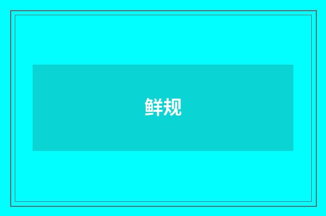鲜规