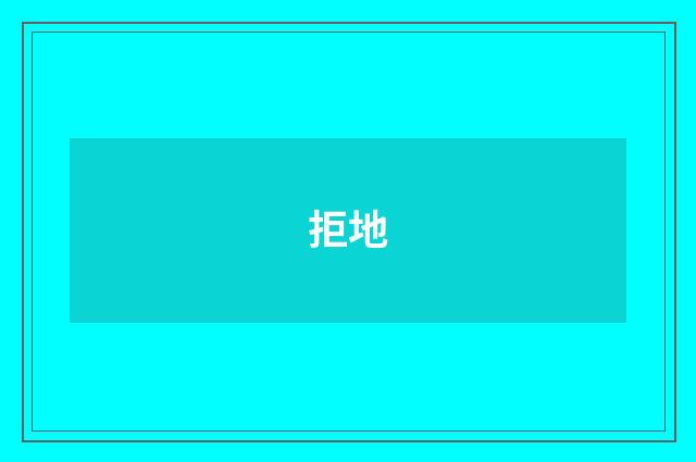 拒地