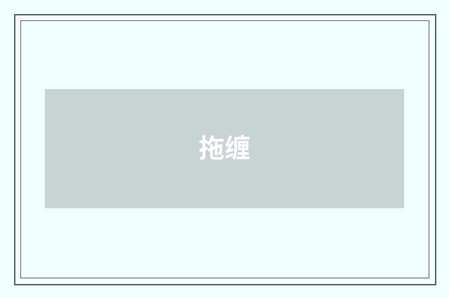 拖缠