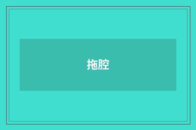 拖腔