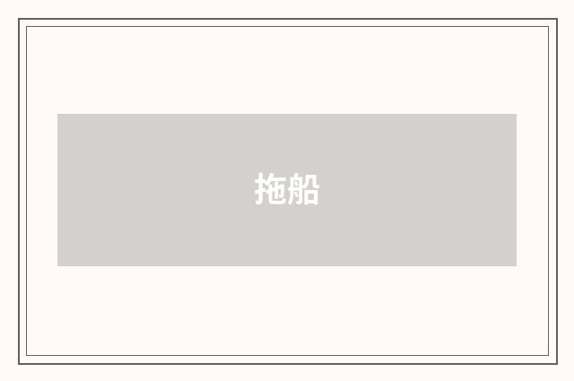 拖船