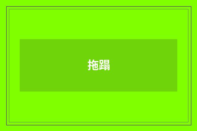 拖蹋