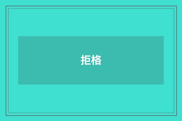 拒格