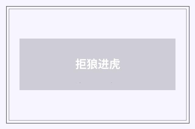 拒狼进虎