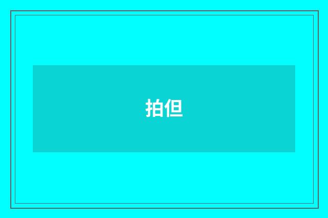 拍但