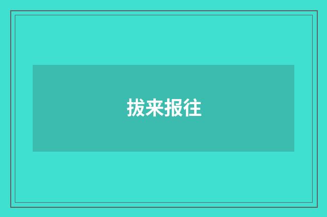拔来报往