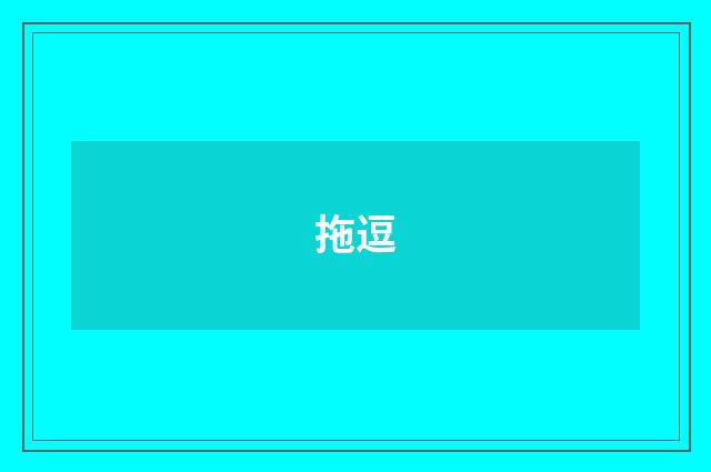 拖逗