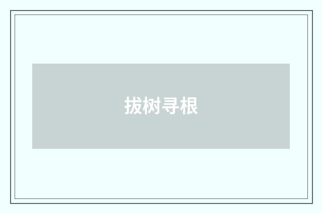 拔树寻根