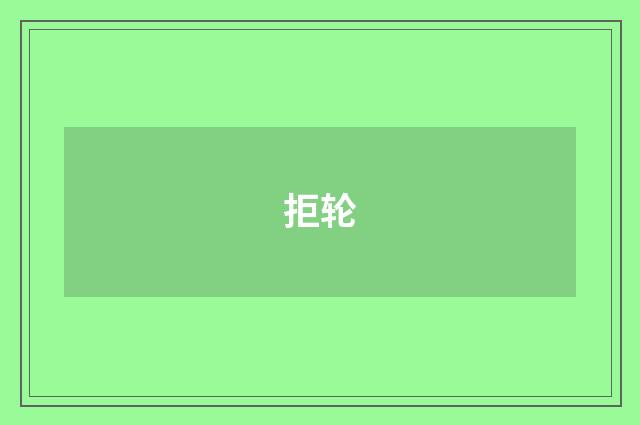 拒轮