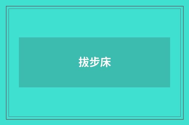 拔步床