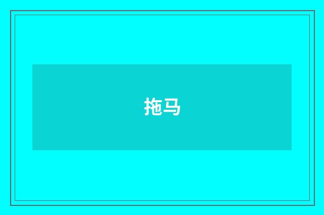 拖马
