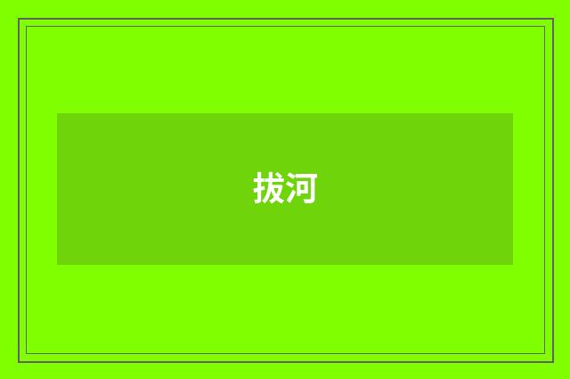 拔河