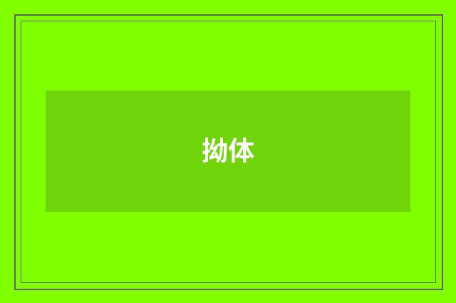 拗体
